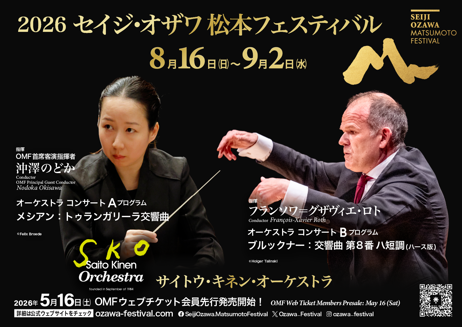 2026セイジ・オザワ 松本フェスティバル 8月16日（日）〜 9月2日（水